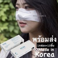 แมสเกาหลี หน้ากากเกาหลี kf94 ทรงเกาหลี [พร้อมส่ง] หน้ากากเกาหลี KOSK ใส่ทานข้าว ไปคาเฟ่ Made In Korea  1กล่อง=10ชิ้น แมส หน้ากากอนามัยเกาหลี หน้ากาก นุ่ม ใส่สบาย ไม่รัด