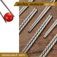 ตะเกียบ สแตนเลส(อย่างดี) Stainless / ทำจากสแตนเลสแท้ 100% หนาพิเศษ / แข็งแรง สวยงาม ทันสมัย / มีร่องกันลื่น คีบอาหารได้ดีขึ้น