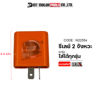 รีเลย์ 2 จังหวะ ใส่ได้ทุกรุ่น (M22554) [BJN x MTMotorParts] รีเลย์ไฟเลี้ยวMIO RELAY รีเลย์ไฟเลี้ยวKLX รีเลย์ไฟเลี้ยวCBR ดีเลย์ไฟเลี้ยวWAVE ดีเลย์ไฟเลี้ยว