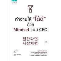 ทำงานให้ ได้ดี ด้วย Mindset แบบ CEO