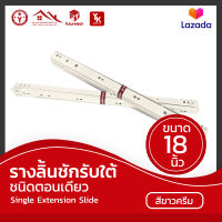 ลางลิ้นซักปรับได้ ชนิดตอนเดียว Single Extension Slide (18 นิ้ว)