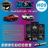 คันเร่งไฟฟ้า ECU SHOP Boost Speed Next รุ่นครบรอบ16ปี HO5 สำหรับ HONDA CITY 1.0 TURBO,CR-V 2.4 2017+,N-BOX ปลั๊กตรงรุ่น ใช้งานผ่าน App มือถือ ใหม่ล่าสุด