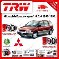 TRW จานเบรค &amp; ดรัมเบรค Mitsubishi Spacewagon 1.8, 2.0 1992 - 1996 รับประกัน 2 ปี (1คู่) ไม่ต้องดัดแปลง จัดส่งฟรี มีบริการเก็บเงินปลายทาง