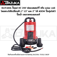 KAYANA ปั๊มแช่ DC 24V ต่อแบตเตอร์รี่ หรือ solar cell โดยตรงได้!!เปลี่ยนหัว 1" 1.5" และ 2" ได้ 400W ปั๊มจุ่มไดโว่ ปั๊มน้ำ ปั๊มแช่ดูดโคลน ขดลวดทองแดงแท้