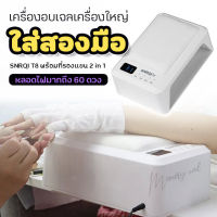 [ SNRQI ] เครื่องอบ SNRQI 72w เครื่องอบเล็บ เล็บเจล เครื่องอบสีเจล ที่อบสีเจลทาเล็บ