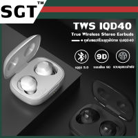 TWS Wireless bluetooth 5.0 headset Earphone Earbud หูฟังบลูทูธ สเตอริโอ หูฟังเล่นเกมส์ แยกเสียงซ้ายขวา รุ่น IQD40 เสียงดี เบสหนัก กันน้ำ IP×5 พร้อมส่ง