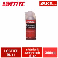 LOCTITE LB ML-11 น้ำมันอเนกประสงค์ น้ำมันหล่อลื่น ป้องกันสนิม ( Multipurpose Maintain Lube ) จัดจำหน่ายโดย AKE Torēdo