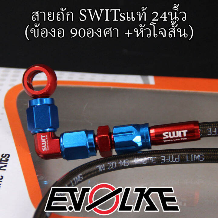 สายถักswitsแท้-24นิ้ว-ข้องอ90-45องศา-sw1