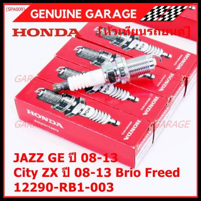 (ราคา/1หัว)***ราคาพิเศษ*** หัวเทียนใหม่แท้ Honda irridium ปลายเข็ม เกลียวสั้น  สำหรับรถ Jazz07-15/City08-14/Brio/Freed / P/N : 12290-RB1-003, NGK : IZFR6K13 (พร้อมจัดส่ง))