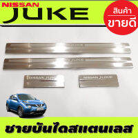 ชายบันไดประตูสแตนเลส Nissan Juke ปี 2013,2014,2015,2016,2017 (OC)