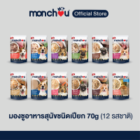 monchou มองชู อาหารสุนัขชนิดเปียกบรรจุซอง ขนาด 70 กรัม