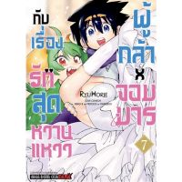 ผู้กล้า x จอมมาร กับเรื่องรักสูตรหวานแหวว เล่ม 1 - 7 ( มังงะ ) ( สยามอินเตอร์ ) ( MANGA ) ( SIAM INTER ) ( NOM )