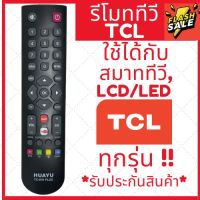 [พร้อมส่ง] รีโมททีวียี่ห้อTCL  lcd/led ใช้ได้ทุกรุ่น รวมรุ่น TCL ใส่ถ่านกดได้เลย