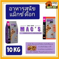 แม็กซ์ ด๊อก MACS DOG รสแกะ ขนาด 10 KG