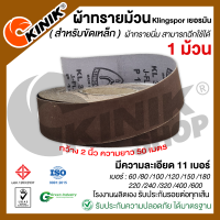 (1ม้วน) ผ้าทรายม้วน Klingspor KL361 (กว้าง2นิ้ว ยาว50เมตร)