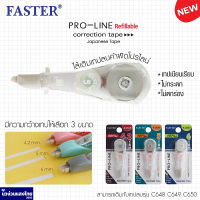 Faster ไส้เติมเทปลบคำผิด รีฟิว ขนาด 4.2/5/6 mm x 6 m Correction Tape Refill: PRO-LINE R-C648 R-C649 R-C650 ซากุระ Sakura