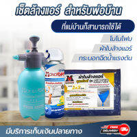 เซ็ทล้างแอร์เองได้ง่ายๆ สเปรย์โฟม ล้างแอร์ โมโนโฟม 500ML ทำความสะอาดแอร์ ล้างแผงคอยล์