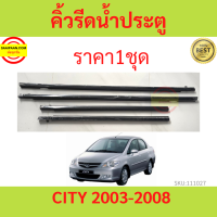 ราคา4เส้น คิ้วรีดน้ำประตู Honda CITY ปี 2003-2008 ซิตี้   คิ้วรีดน้ำ ยางรีดนำ้ขอบกระจก ยางรีดนำ้ขอบกระจก ยางรีดน้ำ ยางรีดน้ำนอก