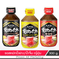 ซอสญี่ปุ่น น้ำจิ้ม หมักเนื้อสัตว์ ปิ้ง ย่าง จิ้ม ชาบู หมูกะทะ ขนาด 300 กรัม  EBARA Sauce For BBQ