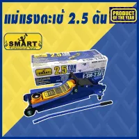 สินค้าขายดี!!!! แม่แรงตะเข้ 2.5 ตัน SMART รุ่น E-SM-2.5FJ ของใช้ในบ้าน เครื่องใช้ในบ้าน เครื่องใช้ไฟฟ้า ตกแต่งบ้าน . บ้าน ห้อง ห้องครัว ห้องน้ำ ห้องรับแขก