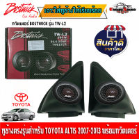 พร้อมใส่ คุ้มสุดๆ หูช้างเสียงแหลมตรงรุ่น TOYOTA ALTIS 2008-2013 ประกอบเข้ากับ BOSTWICK-L2 BLACK ทวิตเตอรเสียงดี เจาะใส่เรียบร้อยพร้อมติดได้เลย