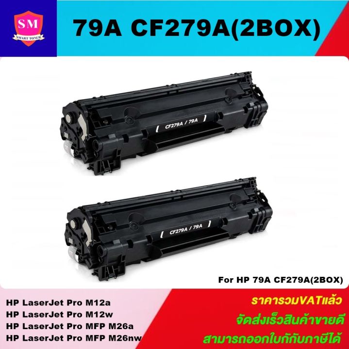 หมึกพิมพ์เลเซอร์เทียบเท่า-hp-79a-cf279a-2-boxราคาพิเศษ-สำหรับปริ้นเตอร์รุ่น-hp-laserjet-pro-m12a-m12w-mfp-m26a-m26nw