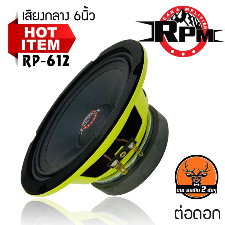 เสียงกลาง-6นิ้ว-รุ่นขายดีเสียงดี-rpm-612-กำลังขับ-250w-โครงปั้มสีเขียว-แม่เหล้ก-100mm-หนา15mm-4โอมเสียงชัดใส-เสียงโดนใจ-ราคาต่อดอก