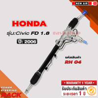 แร็คพาวเวอร์กล่องแดง HONDA CIVIC FD 2006 1.8 R18 (น้ำมัน)