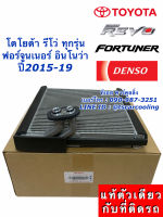 คอยล์เย็น ตู้แอร์ รีโว่ ของแท้ Denso Revo ฟอร์จูนเนอร์ ปี2015-19 อินโนว่า (8640) Toyota Fortuner Innova Denso คอล์ยเย็น รีโว่