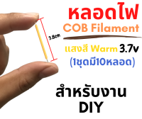 หลอด LED COB Filament 3.7v (10หลอด)