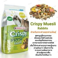 Crispy Muesli Rabbits อาหารกระต่ายสูตรเพิ่มไฟเบอร์พิเศษ จากVersele-Laga (ปริมาณ 400 กรัม)