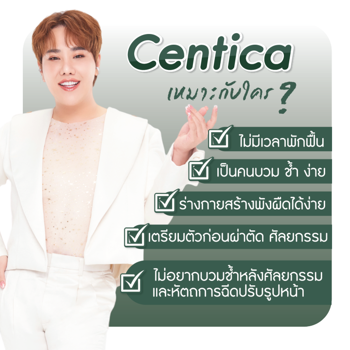 ลดบวมช้ำศัลยกรรม-ลดการเกิดแผลเป็น-centica-อาหารเสริมเพื่อการฟื้นฟูหลังศัลยกรรม