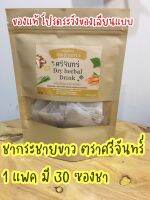 ?ของแท้ 1แถม1#ชากระชายขาวศรีจันทร์ #กระชายขาว เสริมภูมิคุ้มกัน บำรุงปอด ต้นไวรัส 1แพค=30ซอง สูตรพิเศษมีหญ้าหวาน ขิง ตะไคร้ ลดเยอะ ควรมี