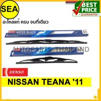 ใบปัดน้ำฝน DENSO  NISSAN TEANA 11   17 นิ้ว+26 นิ้ว(2ชิ้น/ชุด)