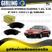 ผ้าเบรกหน้า HYUNDAI ELANTRA 1.6L, 2.0L  ปี 1991-1995 (1 คู่)/GIRLING