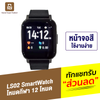 [ทักแชทรับคูปอง] LS02 Smart Watch บลูทูธ 5.0 กันน้ำ IP68 หน้าจอ 1.4 นิ้ว วัด Heart Rate 12 โหมดกีฬา สายชาร์จแบบแม่เหล็ก สมาร์ทวอทช์ นาฬิกาสมาทวอช