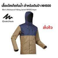 QUECHUA เสื้อแจ็คเก็ตผู้ชายมีคุณสมบัติกันน้ำสำหรับใส่เดินป่ารุ่น NH500 ตะเข็บปิดผนึกด้วยเทป กันน้ำได้ ไม่เข้าแน่นอน ส่งไว