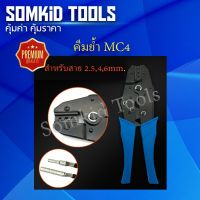 Hot Sale คีมย้ำ MC4 สายโซล่าเซลล์ ลดราคา คีม  คีมล็อค คีมตัดสายไฟ คีมปากจิ้งจก