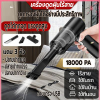 เครื่องดูดฝุ่น เครื่องดูดฝุ่นรถยนต์ ไร้สายชาร์จusb แถม3หัว ที่ดูดฝุ่น 18000Pa ดูดฝุ่นแบบพกพา ที่ดูดฝุ่นในรถยนต์ น้ำหนักเบา แรงดูดสูง