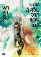 พาลาดิน ยอดอัศวินจากแดนไกล เล่ม 2 ตอน นักธนูในป่าเดรัจฉาน