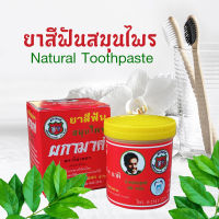 ยาสีฟันสมุนไพร ผกามาศ natural herbal toothpaste ฟันสะอาด กันรำนาด เหงือกบวม ปวดฟัน ดับกลิ่นปาก ฟันโยกกลับแน่น