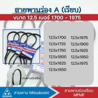 สายพานเรีย MITSUBOSHI 12.5x1700,1725,1750,1775,1800,1825,1850,1875,1900,1925,1950,1975