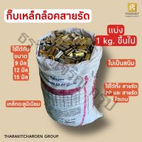 { 1 / 2 kg. } กิ๊บเหล็กล็อคสายรัด กิ๊บเหล็ก สายรัด PP สายรัดไฮเดน