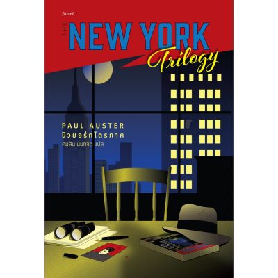 NEW YORK TRILOGY นิวยอร์กไตรภาค