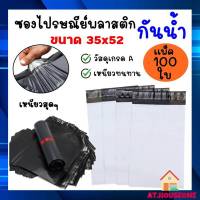 AT.houseone 100ใบ ซองพัสดุ ถุงพัสดุ ซองไปรษณีย์พลาสติก ถุงไปรษณีย์ ถุงไปรษณีย์พลาสติก ถุงพัสดุ ซองเอกสาร ซองกันน้ำ (35x52)