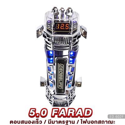 คาปาซิเตอร์ 5.0 FARAD ตัวสำรองไฟ หน้าจอดิจิตอล จ่ายไฟนิ่ง / CAPACITOR แข็งแรงทนทาน คาปารถยนต์ สำรองไฟ คาปา คาปารถ อุปกรณ์รถยนต์ เครื่องเสียง D.602F