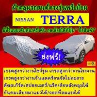 ผ้าคลุมรถterraตรงรุ่นมีทุกโฉมปีชนิดดีพรีเมี่ยมทนทานที่สุดในเวป