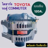 ไดชาร์จ โตโยต้า รถตู้คอมมิวเตอร์ เครื่องยนต์ เบนซิน2.7 ไฟ12V 120A. 7PK  ALTERNATOR TOYOTA COMMUTER 12V 120A