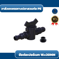 วาล์วเกษตรหางปลาสวมท่อ PE ข้อต่อเปอร์เมท 16x20MM