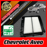 กรองอากาศเครื่อง กรองอากาศ กรองเครื่อง เชฟโรเลต อาวีโอ้ Chevrolet Aveo อาวีโอ